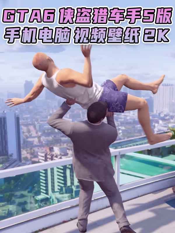 GTA6壁纸 31张图片 [电脑手机] 预告片 1 [GTA5版] 2K【141MB】_GTA6MOD_侠盗猎车手6MOD_游戏MOD下载