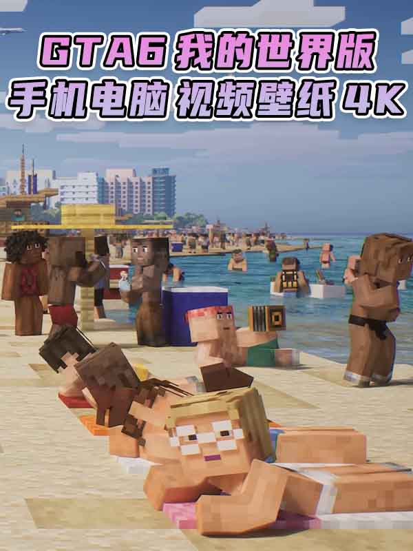 GTA6壁纸 53张图片 [电脑手机] 预告片1 [我的世界版] 4K【345MB】_GTA6MOD_侠盗猎车手6MOD_游戏MOD下载