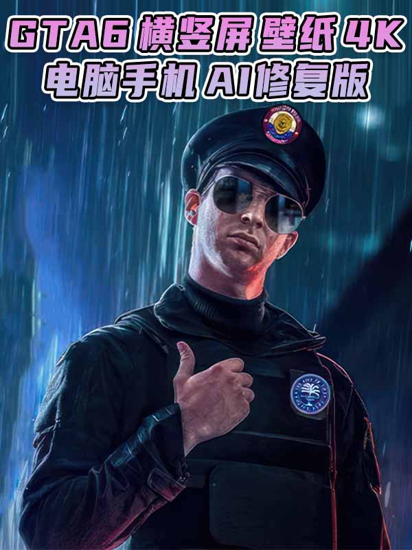 GTA6壁纸 64张图片 [电脑手机] 游戏海报 [横屏竖屏 AI修复版] 4K【89.7MB】_GTA6MOD_侠盗猎车手6MOD_游戏MOD下载