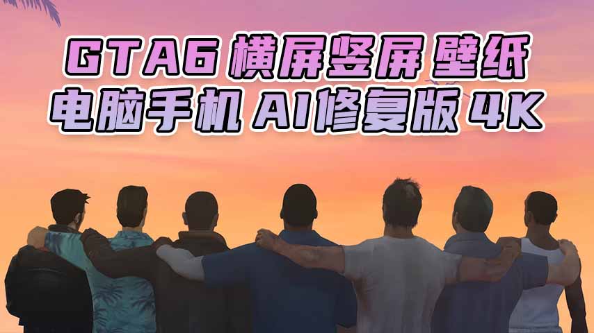 图片[1]_GTA6壁纸 64张图片 [电脑手机] 游戏海报 [横屏竖屏 AI修复版] 4K【89.7MB】_GTA6MOD_侠盗猎车手6MOD_游戏MOD下载